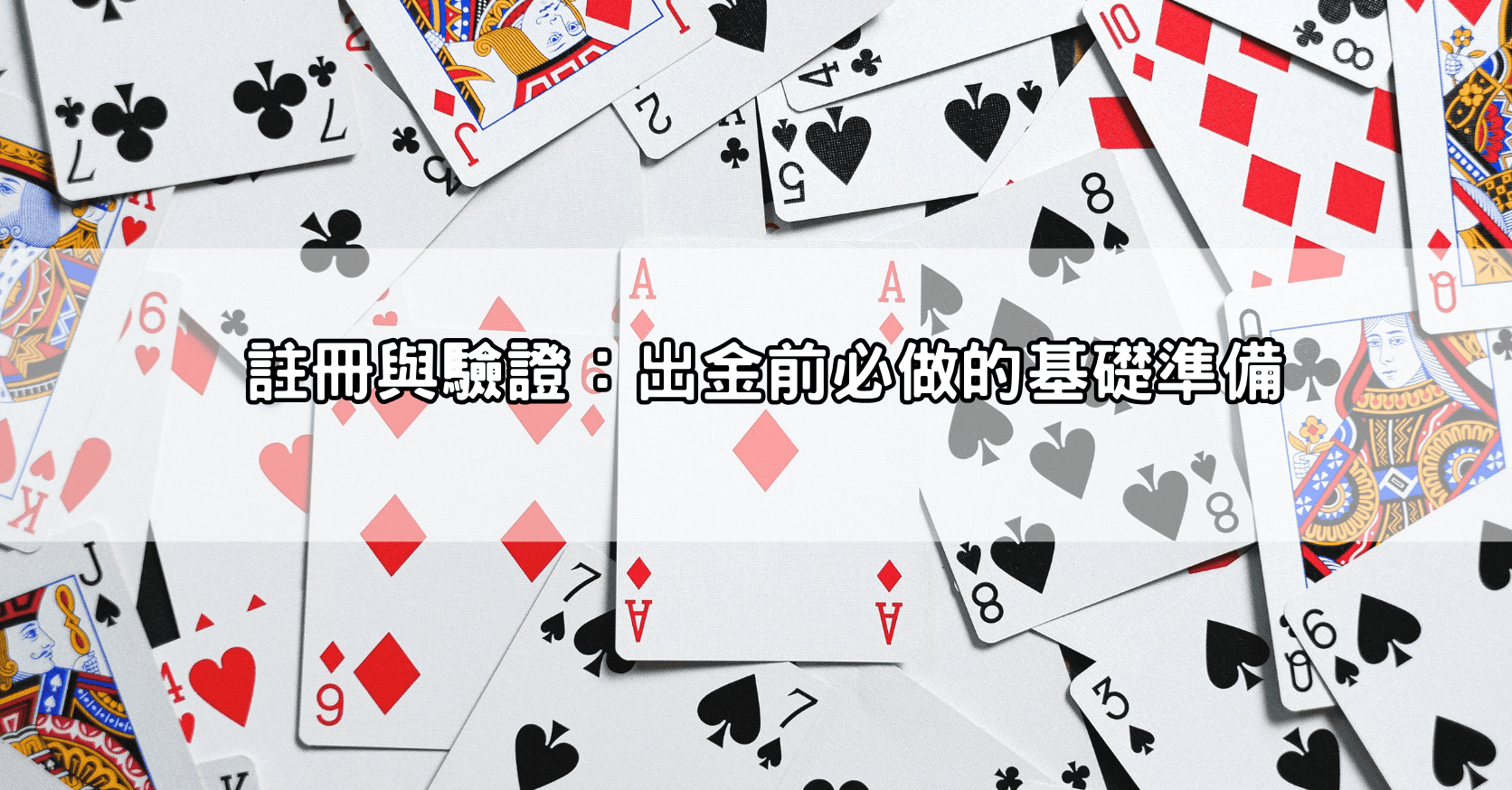 註冊與驗證:出金前必做的基礎準備