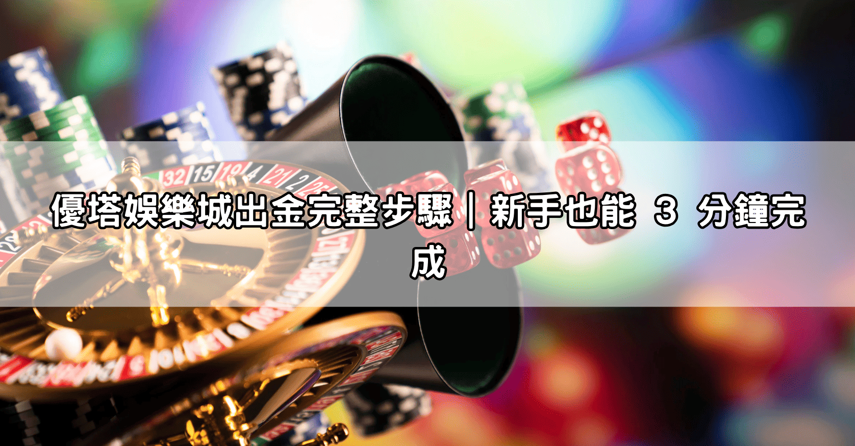 優塔娛樂城出金完整步驟|新手也能 3 分鐘完成