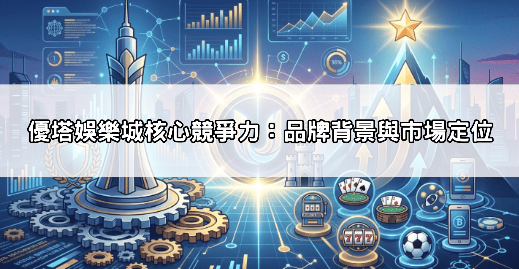 優塔娛樂城核心競爭力:品牌背景與市場定位