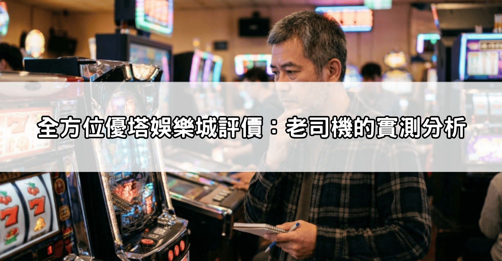 全方位優塔娛樂城評價:老司機的實測分析