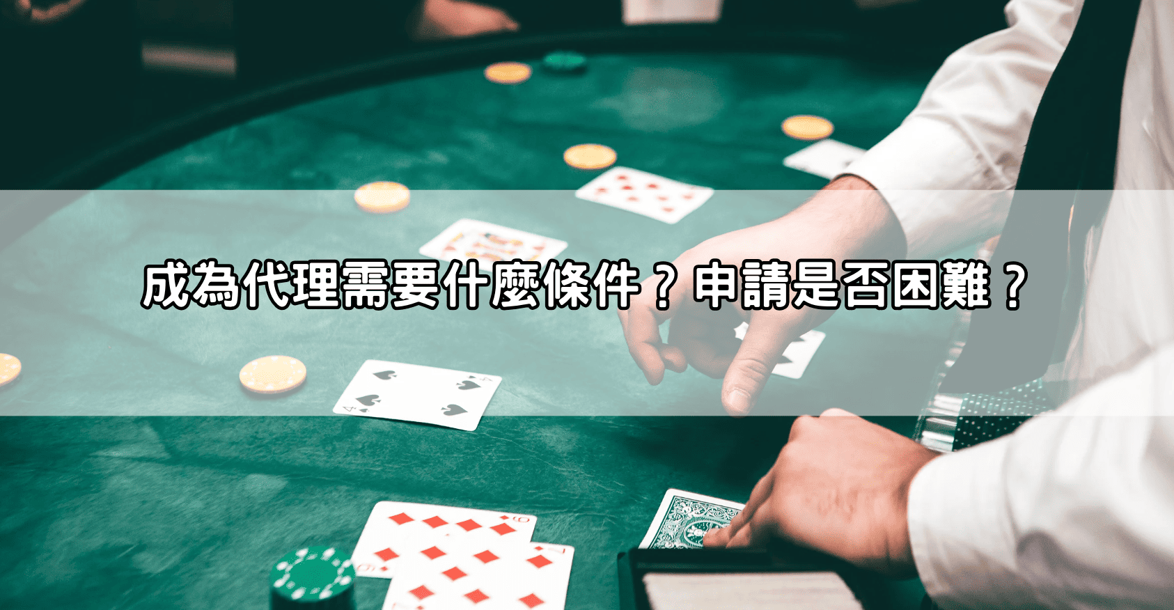 成為代理需要什麼條件?申請是否困難?
